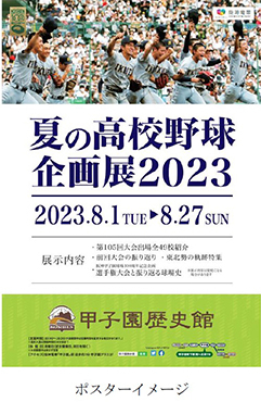 甲子園歴史館「夏の高校野球企画展2023」開催　西宮市 [画像]