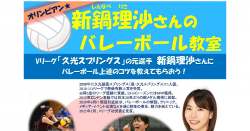 小学生参加者募集！オリンピアン新鍋理沙さんの「バレーボール教室」　神戸市中央区