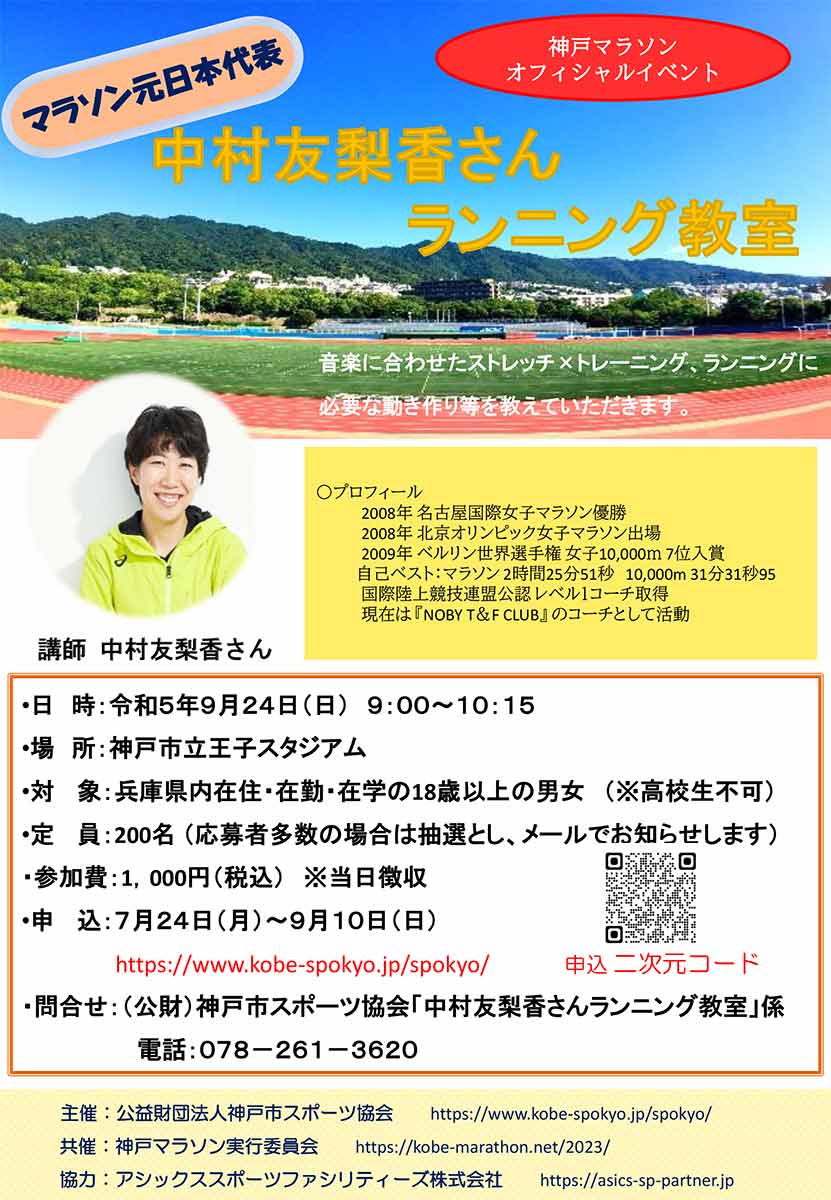 マラソン元日本代表・中村友梨香さんの「ランニング教室」開催　神戸市 [画像]