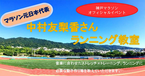 マラソン元日本代表・中村友梨香さんの「ランニング教室」開催　神戸市