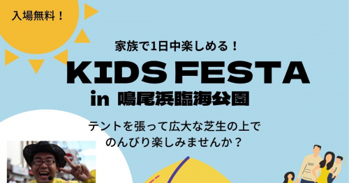 鳴尾浜臨海公園で「KIDS FESTA」開催　西宮市　
