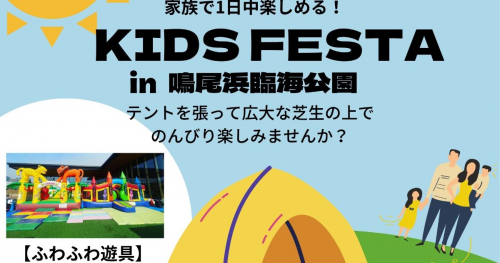 鳴尾浜臨海公園で「KIDS FESTA」開催　西宮市