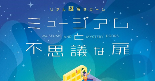 神戸市20のミュージアムでリアル謎解きゲーム「ミュージアムと不思議な扉」が開催　