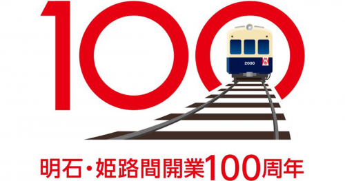 山陽電車が「明石・姫路間開業」100周年を迎えます　姫路市ほか　