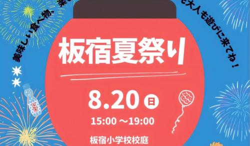 板宿小学校で「板宿夏祭り」開催　神戸市
