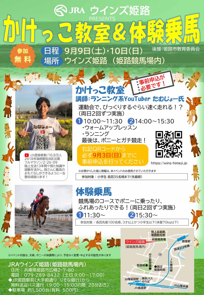 姫路競馬場で「かけっこ教室＆乗馬体験」開催　姫路市 [画像]