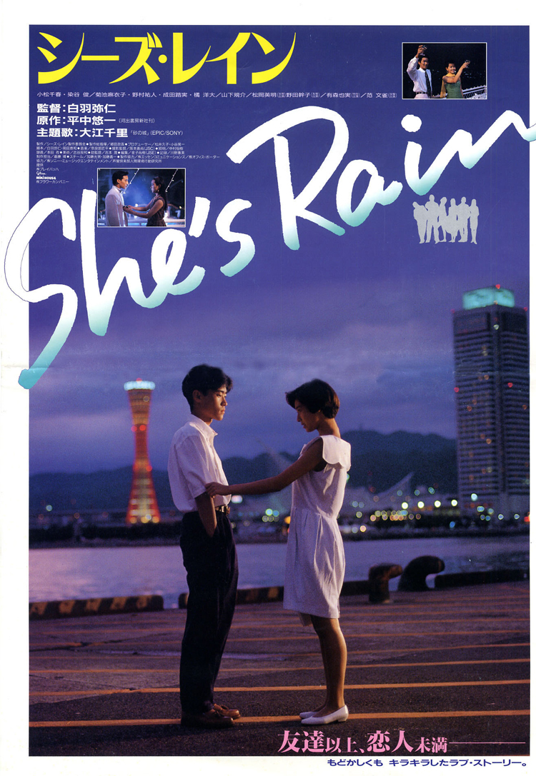 『She&#039;s Rain（シーズ・レイン）』公開30周年　上映会を「芦屋ルナ・ホール」で開催　芦屋市 [画像]