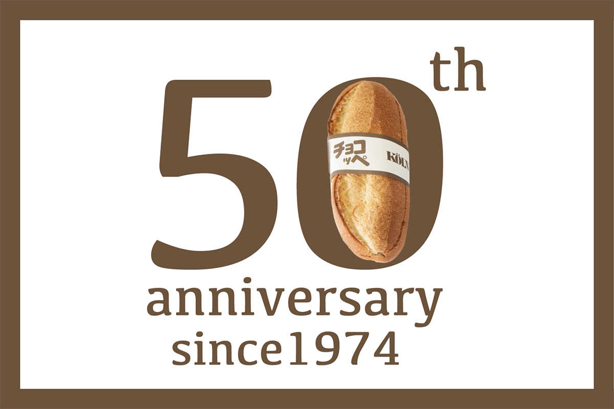 ケルンが「チョコッペ」発売から50年を目前に「チョコッペとの思い出」を募集するキャンペーンを開始 [画像]