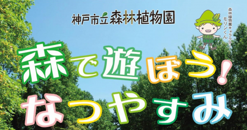 神戸市立森林植物園で「森で遊ぼう！なつやすみ」と「こどもフェスタ」開催　神戸市