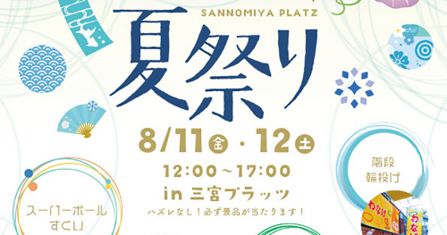 三宮のオアシス空間『三宮プラッツ』で夏祭り開催　神戸市