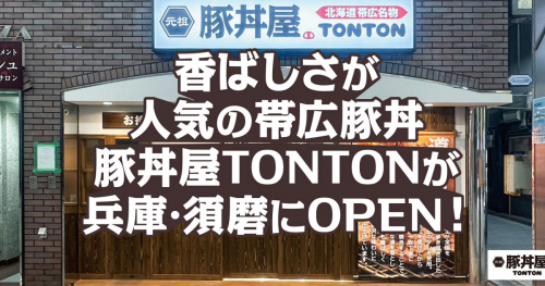 板宿に県内2店舗目となる「元祖豚丼屋TONTON」オープン！神戸市
