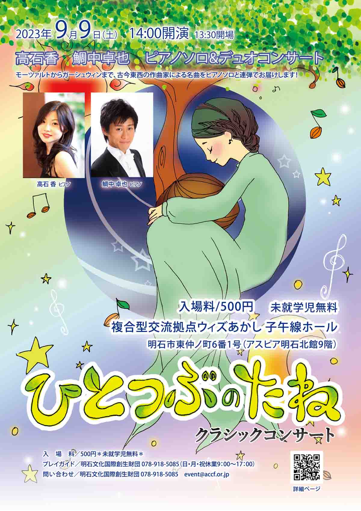 複合型交流拠点ウィズあかし子午線ホール「ひとつぶのたねクラシックコンサート 〜高石香　鯛中卓也　ピアノソロ&デュオコンサート〜」明石市 [画像]