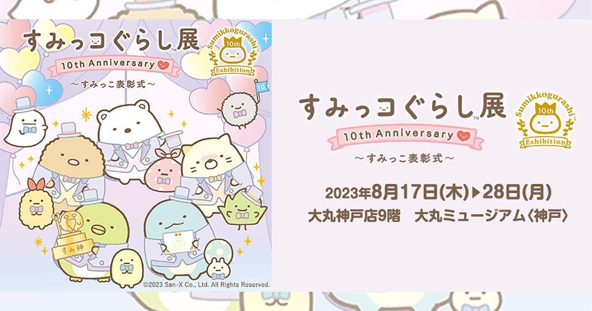 すみっコたちに癒される！イベント限定グッズも♡ 大丸神戸店で「すみ