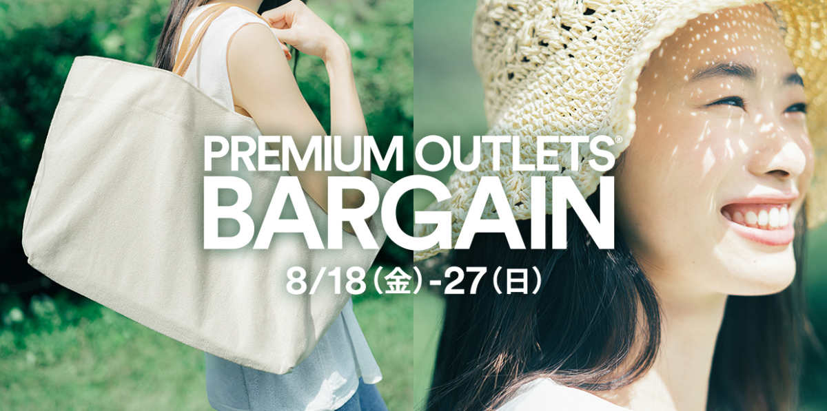 神戸三田プレミアム・アウトレットで「PREMIUM OUTLETS® BARGAIN」開催　神戸市 [画像]