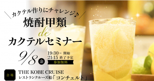 THE KOBE CRUISEコンチェルトで開催「カクテル作りにチャレンジ♪ 焼酎甲類deカクテルセミナー」神戸市