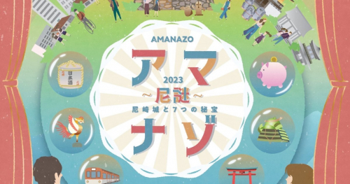 尼崎城で体験型ゲームイベント「アマナゾ ～尼謎～尼崎城と7つの秘宝」開催中