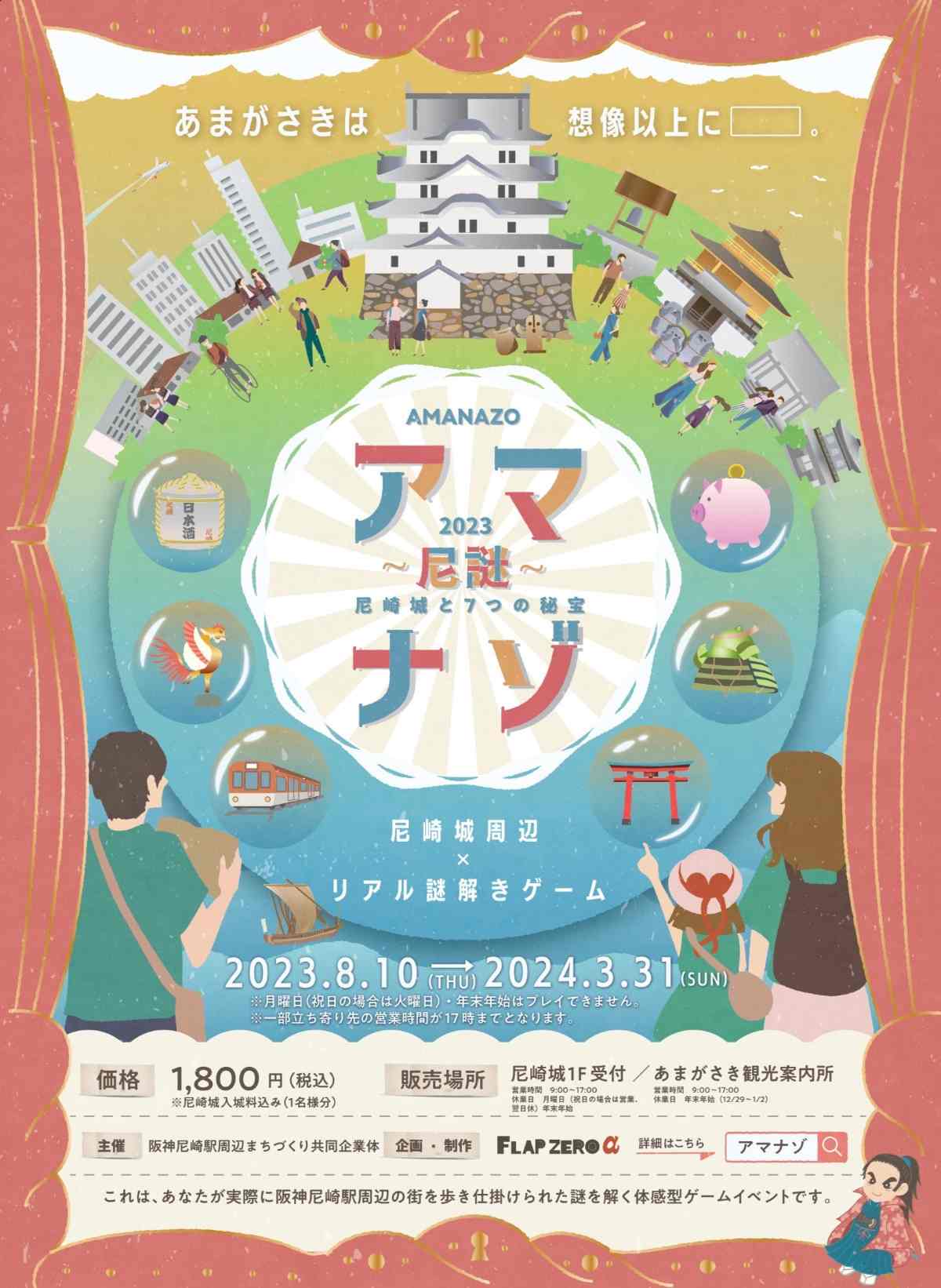尼崎城で体験型ゲームイベント「アマナゾ ～尼謎～尼崎城と7つの秘宝」開催中 [画像]