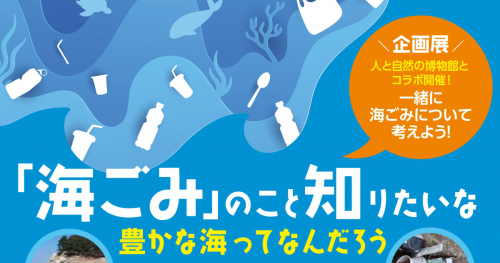 『兵庫県立人と自然の博物館』で企画展「「海ごみ」のこと知りたいな～豊かな海ってなんだろう～」開催中　三田市