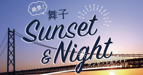 舞子海上プロムナードで「舞子Sunset＆Night 2023」開催　神戸市