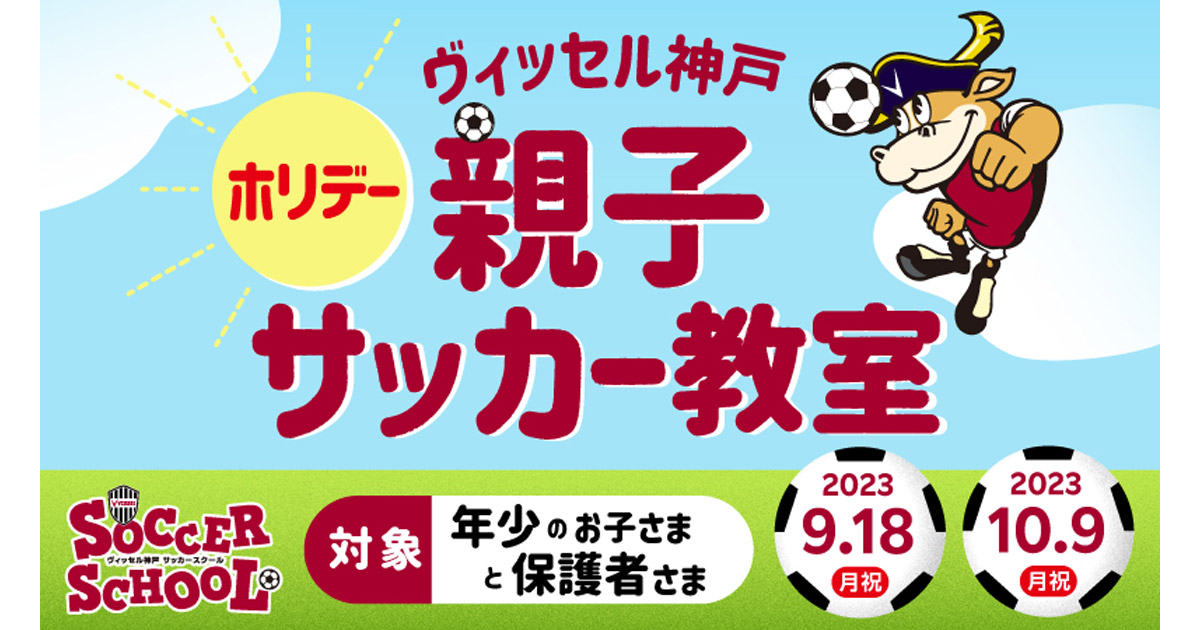 子どもと一緒にサッカーを楽しむ祝日を♪ ノエビアスタジアム神戸