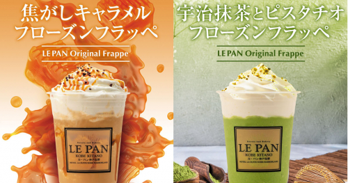 『ル・パン神戸北野 伊丹空港店』で2種類の「フローズンフラッペ」販売開始