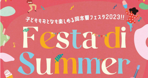 岡本商店街で夏祭り「Festa di Summer」開催　神戸市