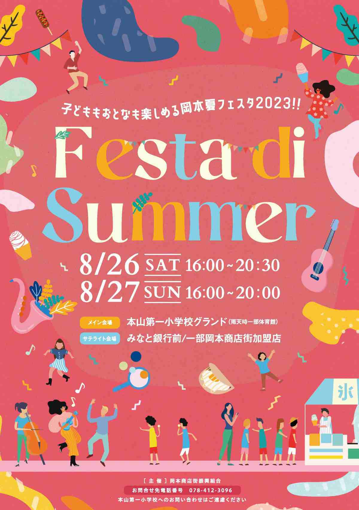 岡本商店街で夏祭り「Festa di Summer」開催　神戸市 [画像]