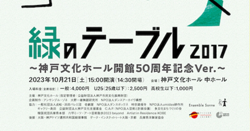 神戸文化ホールで開館50周年記念事業「緑のテーブル2017～神戸文化ホール開館50周年記念Ver.～」開催
