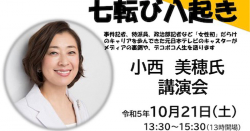 あすてっぷKOBEで元日本テレビキャスター小西美穂さんの講演会「七転び八起き」開催　神戸市