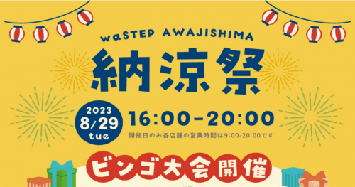 8月29日開催！淡路島『waSTEP』の「納涼祭」　淡路市