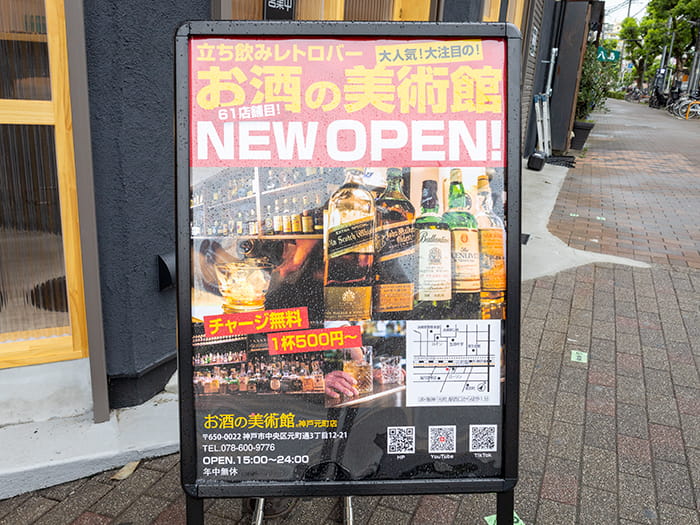 元町駅からすぐの「お酒の美術館 神戸元町店」でサク飲みしてきました　神戸市 [画像]