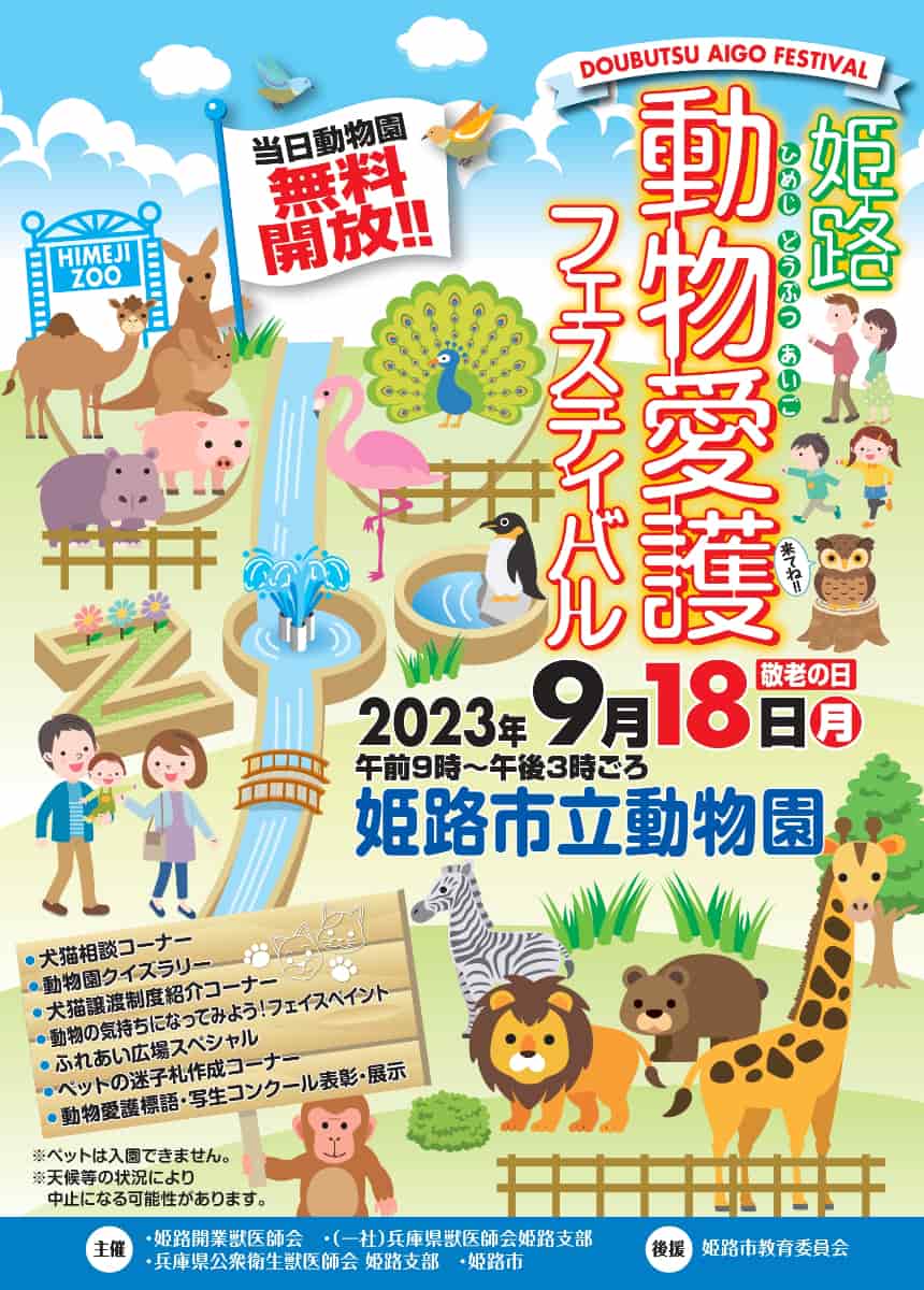 姫路市立動物園で「動物愛護フェスティバル」開催 [画像]