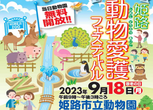 姫路市立動物園で「動物愛護フェスティバル」開催
