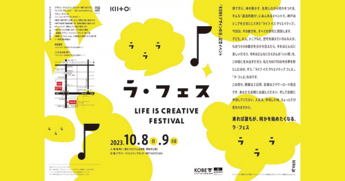 デザイン・クリエイティブセンター神戸『LIFE IS CREATIVE FESTIVAL「ラ・フェス♪」』神戸市
