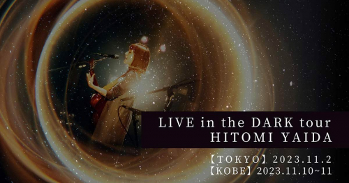 プラネタリウムツアー「LIVE in the DARK  tour w/矢井田 瞳」神戸市