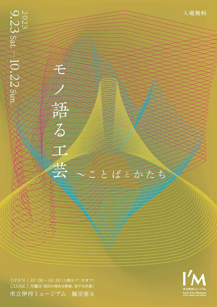 市立伊丹ミュージアムで企画展「モノ語る工芸～ことばとかたち」開催　伊丹市 [画像]