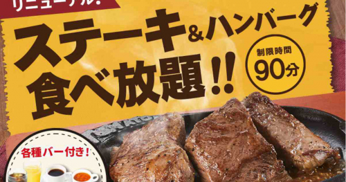 トマト＆オニオンで「ステーキ＆ハンバーグ食べ放題」開催　神戸市など
