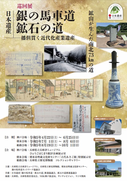 兵庫県立歴史博物館　巡回展「日本遺産 銀の馬車道 鉱石の道～播但貫く近代化産業遺産～」姫路市 [画像]