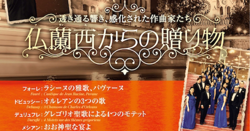 神戸文化ホールで開催「神戸市混声合唱団 秋の定期演奏会『仏蘭西からの贈り物』」