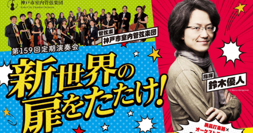 神戸文化ホールで開催「神戸市室内管弦楽団 第159回定期演奏会『新世界の扉をたたけ！』」