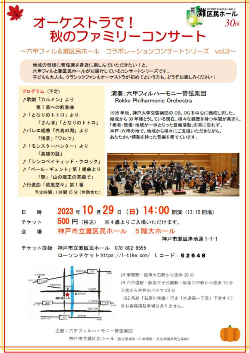 灘区民ホールで「オーケストラで！秋のファミリーコンサート」開催　神戸市 [画像]