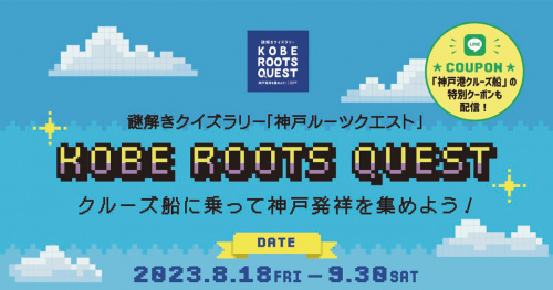 謎解きクイズラリー「KOBE ROOTS QUEST（神戸ルーツクエスト）」開催中　神戸市