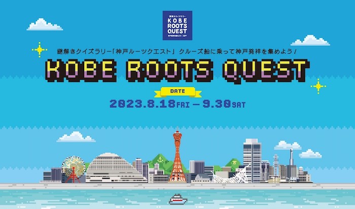 謎解きクイズラリー「KOBE ROOTS QUEST（神戸ルーツクエスト）」開催中　神戸市 [画像]