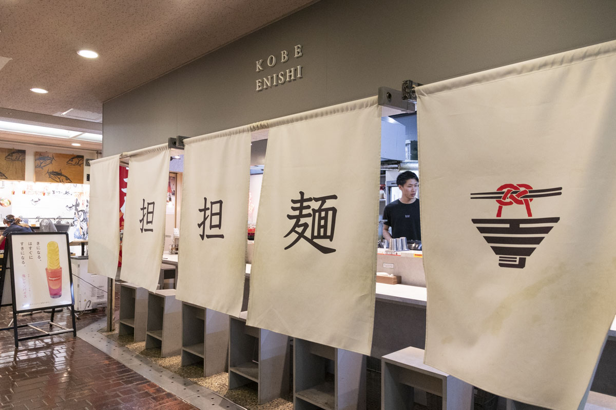 さんプラザの『KOBE ENISHI』で濃厚担々麵を味わってきました　神戸市 [画像]