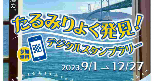 「垂水の魅力＝『たるみりょく』」を発見するデジタルスタンプラリー開催　神戸市