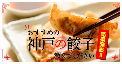 みんなが選んだ「おすすめの神戸の餃子」を発表