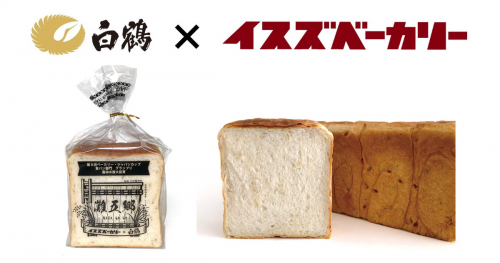 白鶴酒造×イスズベーカリー　地元コラボの新感覚の食パン「灘五郷」神戸市