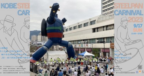 鉄人広場で「KOBEスティールパンカーニバル2023」開催　神戸市