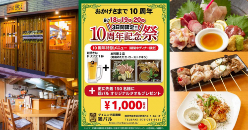 元町の『ダイニング居酒屋 鶏バル』が10周年記念祭を開催　神戸市