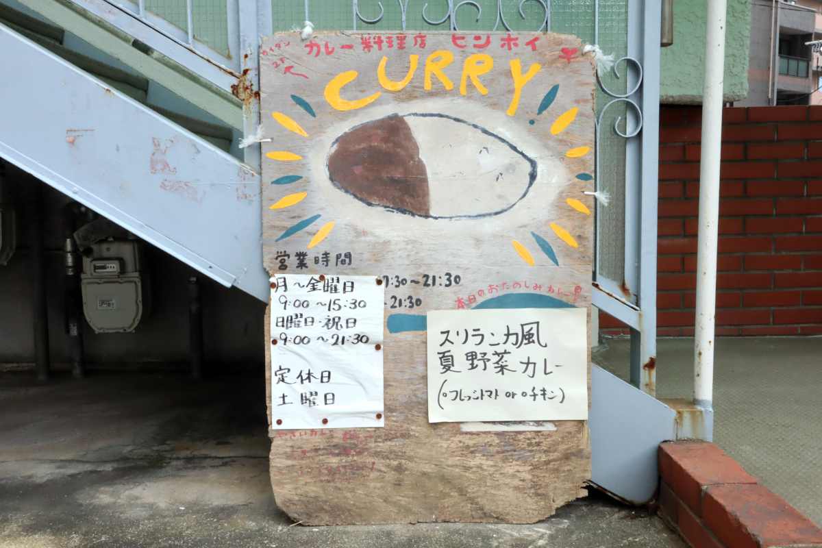 兵庫県庁近くにある『カレー料理店 ヒンホイ』で老若男女に愛されるカレーを堪能しました　神戸市 [画像]